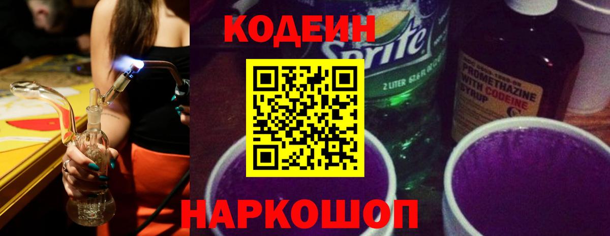 Кодеиновый сироп Lean Purple Drank  Вход с VPN  Гулькевичи  Codein Purple Drank 